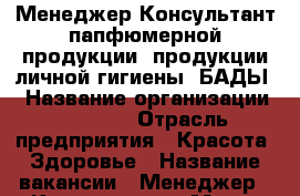 Менеджер-Консультант папфюмерной продукции, продукции личной гигиены, БАДЫ. › Название организации ­ ESSENS › Отрасль предприятия ­ Красота -Здоровье › Название вакансии ­ Менеджер - Консультант › Место работы ­ удалённая › Подчинение ­ Самостоятельно › Минимальный оклад ­ 5 000 › Возраст от ­ 18 › Возраст до ­ 70 - Все города Работа » Вакансии   . Адыгея респ.,Адыгейск г.